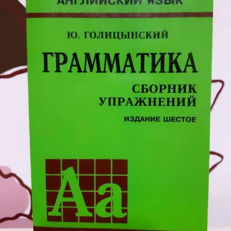 Грамматика английского языка ю голицынский. Грамматика сборник упражнений ю б Голицынский книга. Грамматика сборник упражнений ю.Голицкий английский язык. Голицынский сборник упражнений.