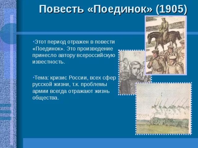 Эпоха отраженная в произведении. Тема повести поединок. Проблемы повести поединок. Главная тема поединок Куприн. Анализ повести поединок.