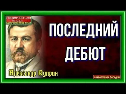 Куприн последний дебют кратко