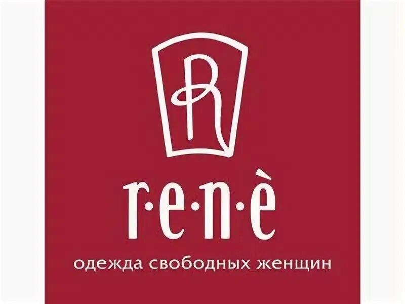 Магазин рене. Rene одежда. Слоган для магазина женской одежды. Магазин одежды Свободный. Рене магазин ИТ.