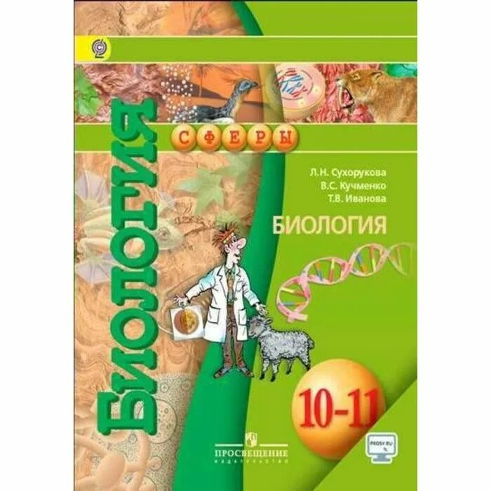 Рдр по биологии 10 класс. Биология 10-11 класс учебник. Биология 10 класс сферы. Учебник по биологии 10 класс. Биология 11 класс.