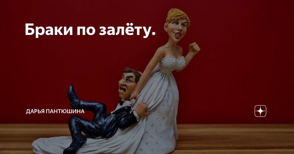 Свадьба по залету. Свадьба по залету. Женюсь по залету. Женитьба по залету. Мемы про залет.