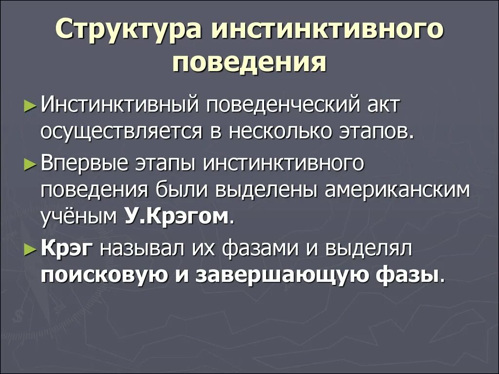 Инстинктивный характер. Структура инстинктивного поведения. Структура инстинктивного поведенческого акта. Структура инстинктивного поведения животных. Завершающий акт инстинктивного поведения.