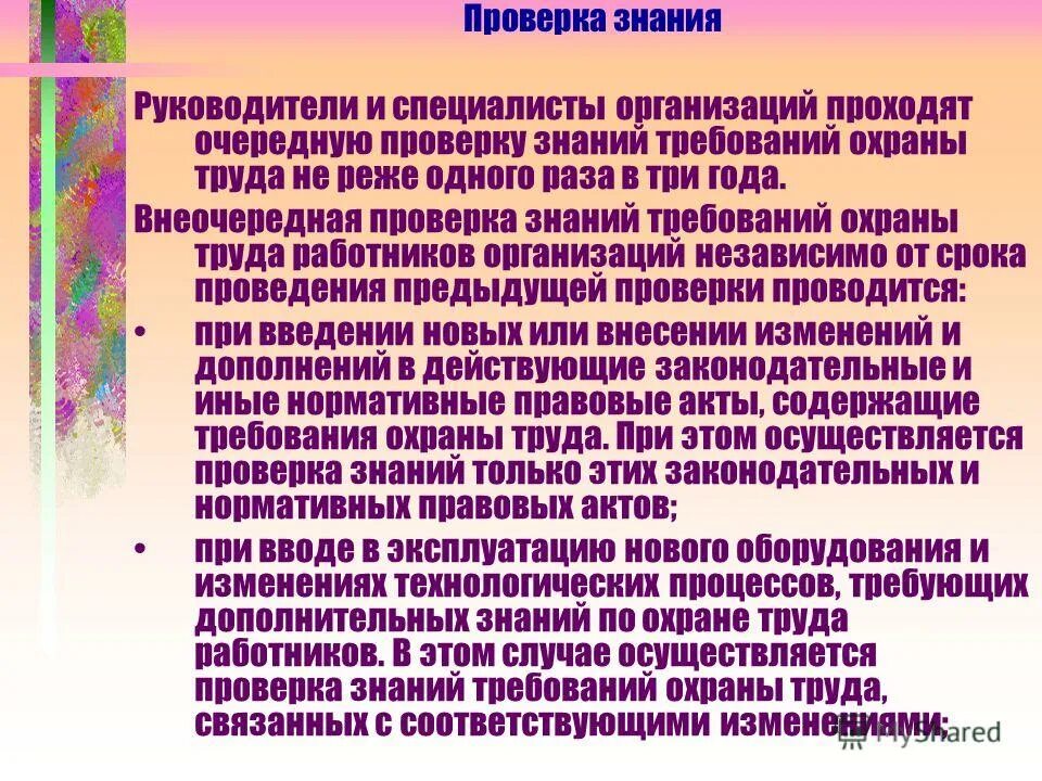 Защита знаний организации. Проверка знаний требований охраны труда работников. По проверке знания требований охраны труда. Как осуществляется проверка знаний по охране труда. Руководители и специалисты организации.