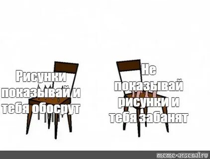 Два стула мем
