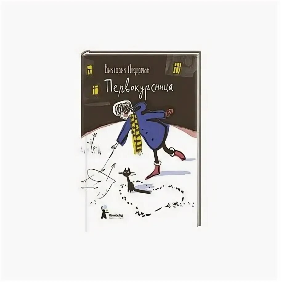 Краткое содержание календарь майя ледерман по главам. Первокурсница книга. Первокурсница обложка книги. Первокурсница читать.