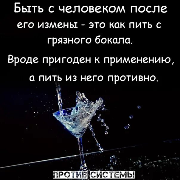 Как вести мужчине после измены. Быть с человеком после его измены это как пить из. Цитата про разбитую чашку. Разбитый стакан не склеить. Разбитую чашку можно склеить.