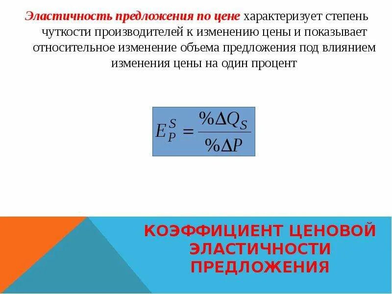 Эластичные спросы предложений. Эластичность предложения по цене. Коэффициент ценовой эластичности предложения. Эластичность предложения по цене характеризует. Эластичность спроса и предложения.