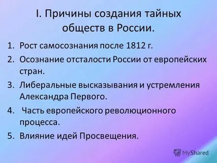 Причины создания тайных обществ