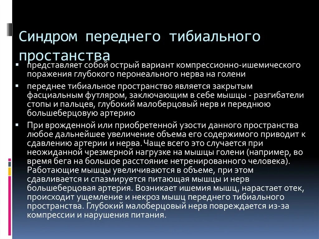 Передний тибиальный синдром. Медиальный стресс синдром. Тибиальный синдром при ДЦП.