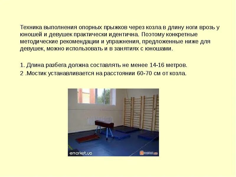 Техника выполнения прыжка ноги врозь. Техника опорного прыжка. Техника выполнения опорного прыжка. Прыжок ноги врозь техника выполнения. Прыжок через козла техника выполнения.