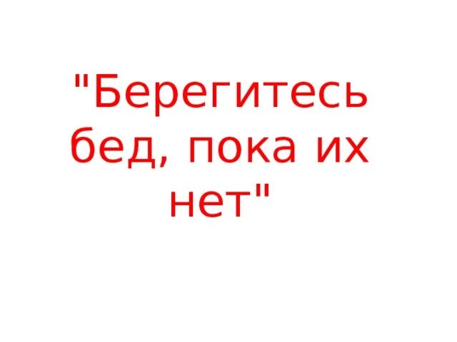 Берегись бед пока их нет. Берегись бед пока их нет картинки. Берегитесь. Картинка Заголовок пословицы Берегись бед пока их нет.