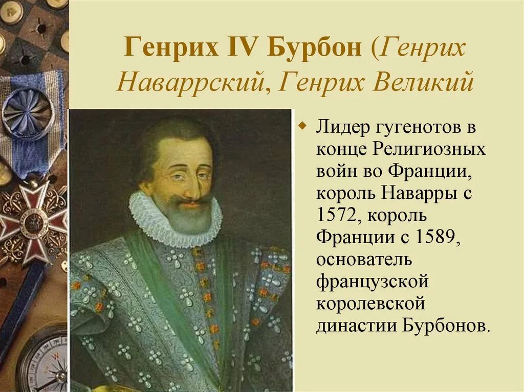 Генриха IV. (1553-1610)..