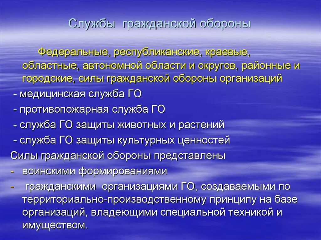 Службы гражданской обороны. Формирования служб го. Федеральная служба гражданской обороны. Состав служб го. Какую защиту обеспечивает гражданская оборона