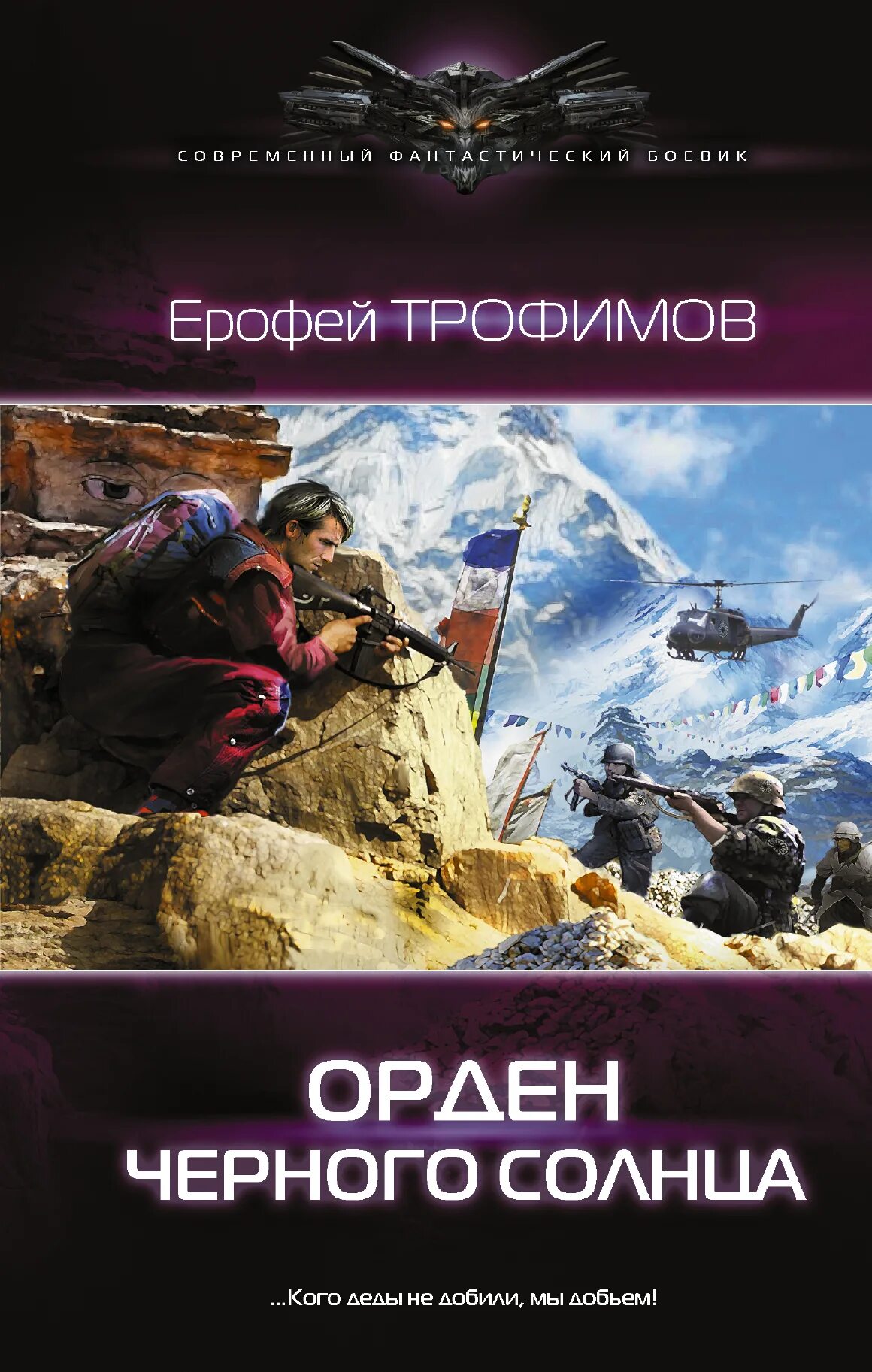 Трофимов нулевая планета. Орден черного солнца. Орден черного солнца книга.