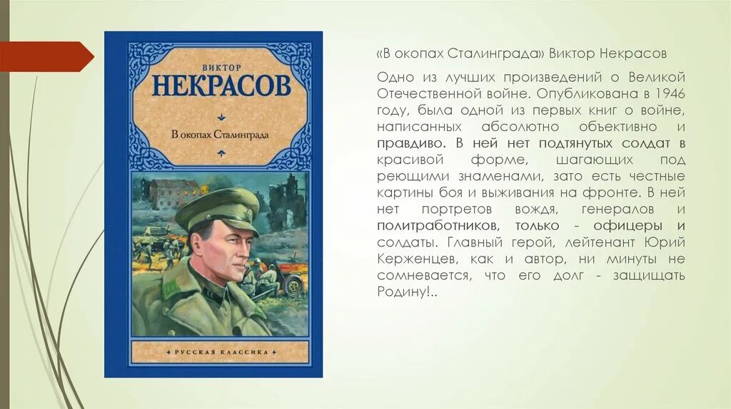 Сообщение о произведении о войне. Повесть Виктора Некрасова в окопах Сталинграда книга. В П Некрасов в окопах Сталинграда.