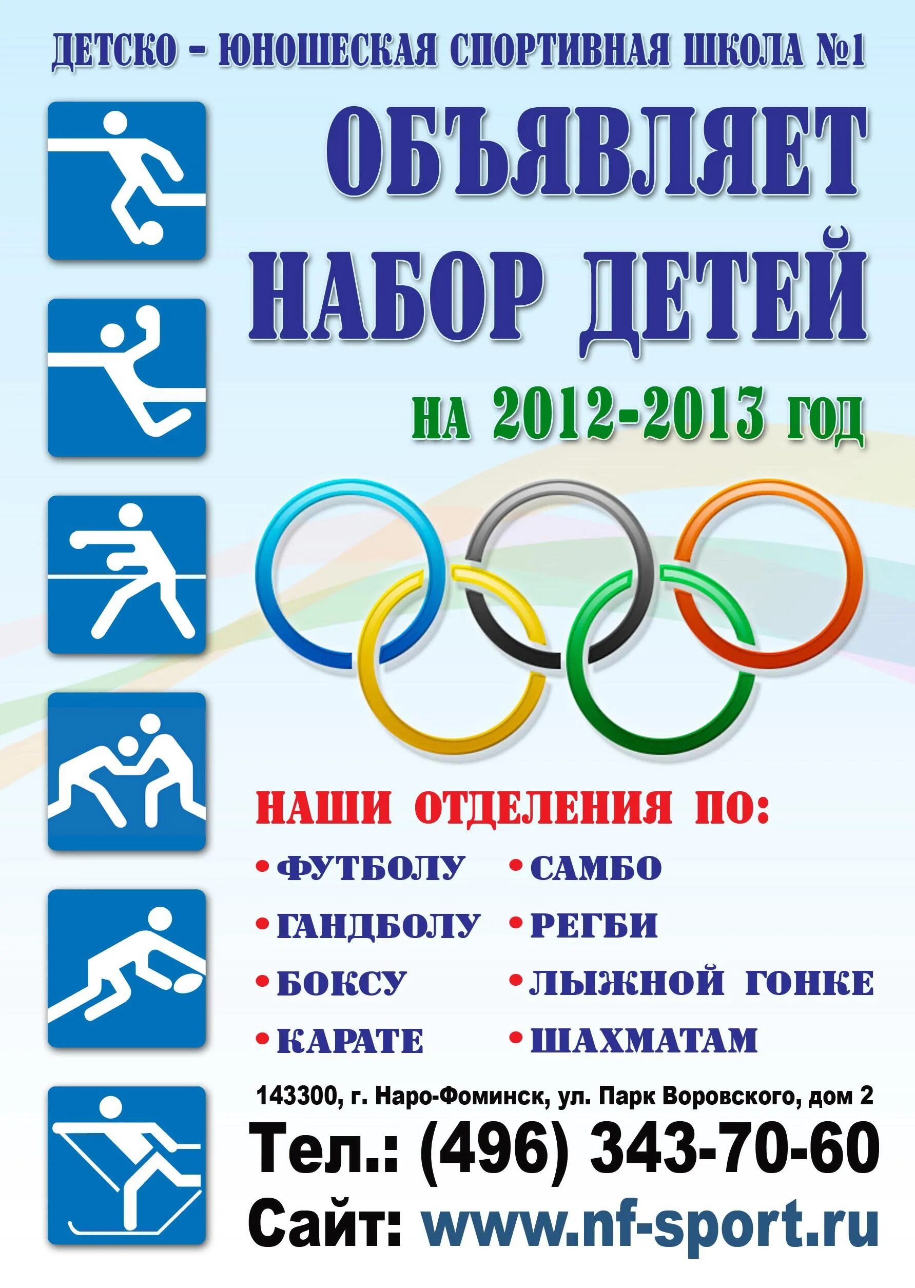 Номер телефона спортивной школы. Набор детей в спортивную школу. Реклама спортивной школы. Набор детей в спортивные секции. Объявление о наборе детей в спортивную школу.