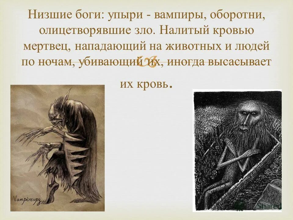 Образ в фольклоре создать соловья. Отрицательные герои русских сказок. Какое животное является символом доброты. Традиционный фольклорный образ олицетворение зла вражеских сил. Чудо юдо змей горыныч.