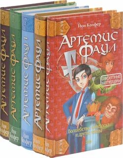 Артемис фаул книги