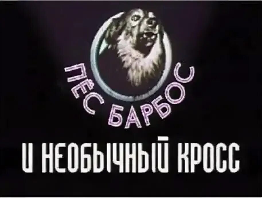 Барбос необычайный кросс. Пес Барбос и необычный кросс афиша. Пес Барбос и необычный кросс (1961). Пес Барбос и необычный кросс (1961) Постер.
