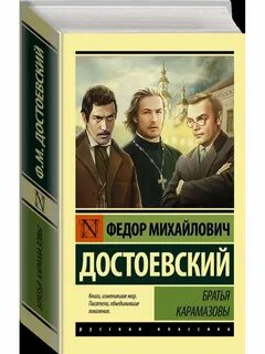 Братья карамазовы писатель