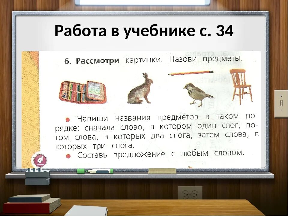 Утюг лист осина количество слогов в словах. Презентация слово и слог. Слова на слоги 1 класс. Урок русского языка 1 класс слово и слог школа России. Русский язык 1 класс слово и слог.