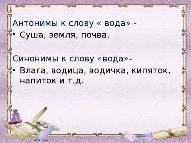 Синонимы к слову водаюм. Антонимы к слову вода. Синонимы к слову вода. Синонимы и антонимы к слову вода. Слова вода слушать