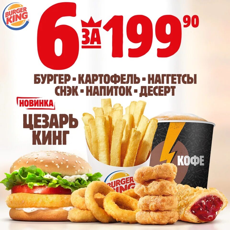 Почему не работает бургер кинг. Купон 6 за 199.90 бургер кинг. комбо 6 за 199 бургер кинг купон. 6 за 299 бургер кинг купон. промокод бургер кинг 6 за 199.