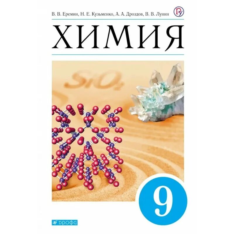 Учебники химии 8 9 класс. Еремин в.в., Кузьменко н.е., Дроздов химия. Еремин в.в., Кузьменко н.е., Дроздов а.а. и др. Химия. Еремин Кузьменко химия 9 класс. Химия учебник.