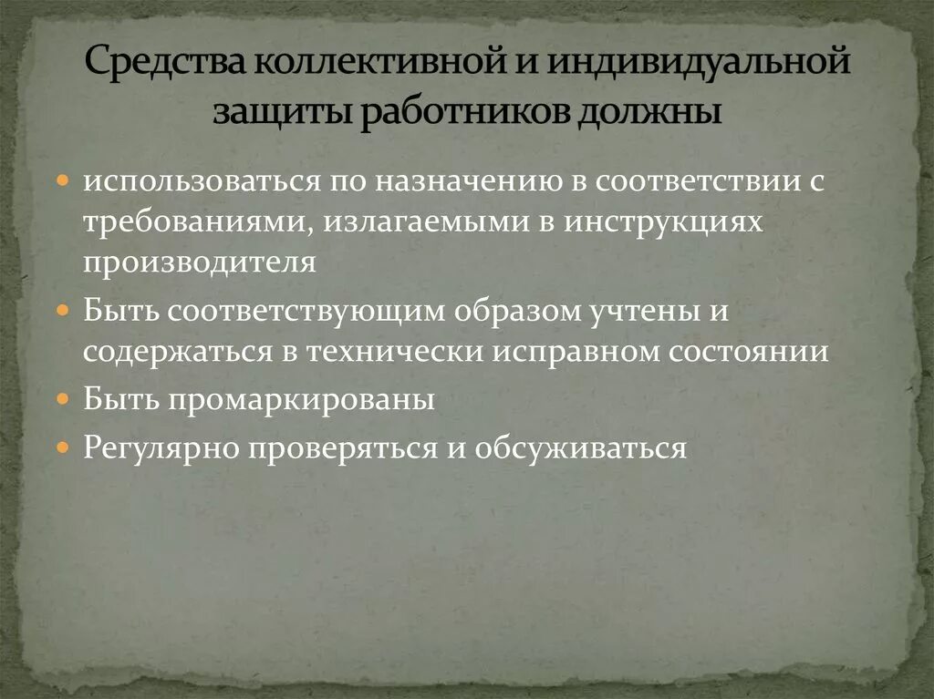 Средства коллективной защиты. Средства индивидуальной защиты и коллективной защиты. Средства индивидуальной и коллективной защиты работников. Дства коллективной защиты.