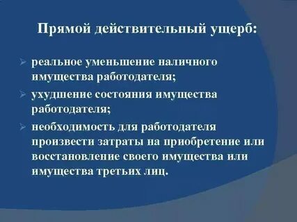 Что понимается под прямым действительным ущербом