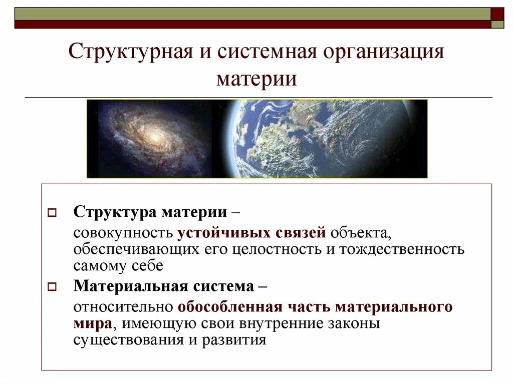 Формы развития материальных систем. Системная организация материи. Структурная организация материи. Иерархия организации материи.