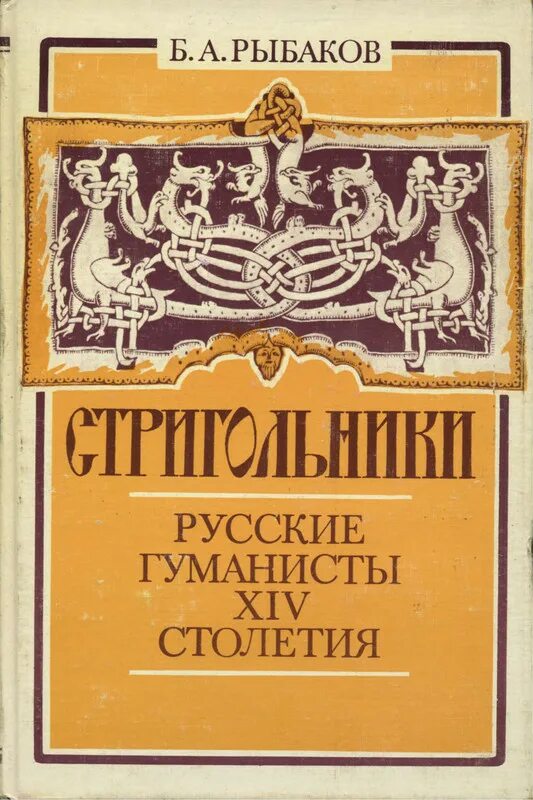 Писатели 14 века. Труды б.а. Рыбакова. Рыбаков б а издания.