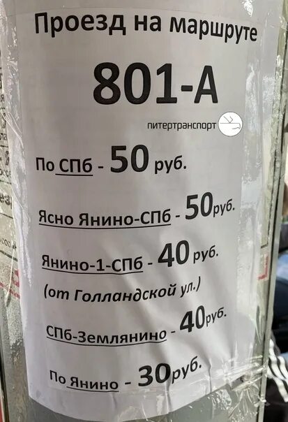 801 маршрутка расписание дубровка. Маршрутка 801а Большевиков Янино расписание. Автобус 801 а ясно Янино Большевиков. Расписание автобусов 801. 801 Маршрутка расписание Большевиков.