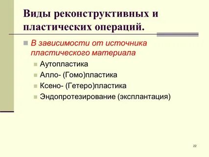Виды пластического