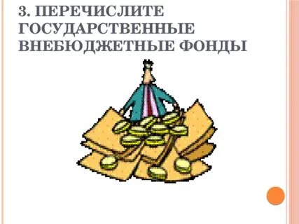 12 внебюджетные фонды
