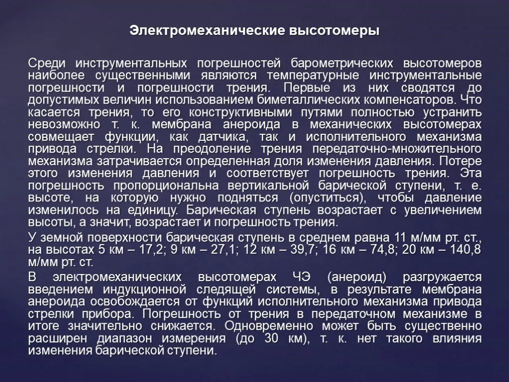 Погрешность поправки. Погрешности барометрических высотомеров. Температурная поправка высотомера. Температурная погрешность высотомера. Методическая поправка высотомера.