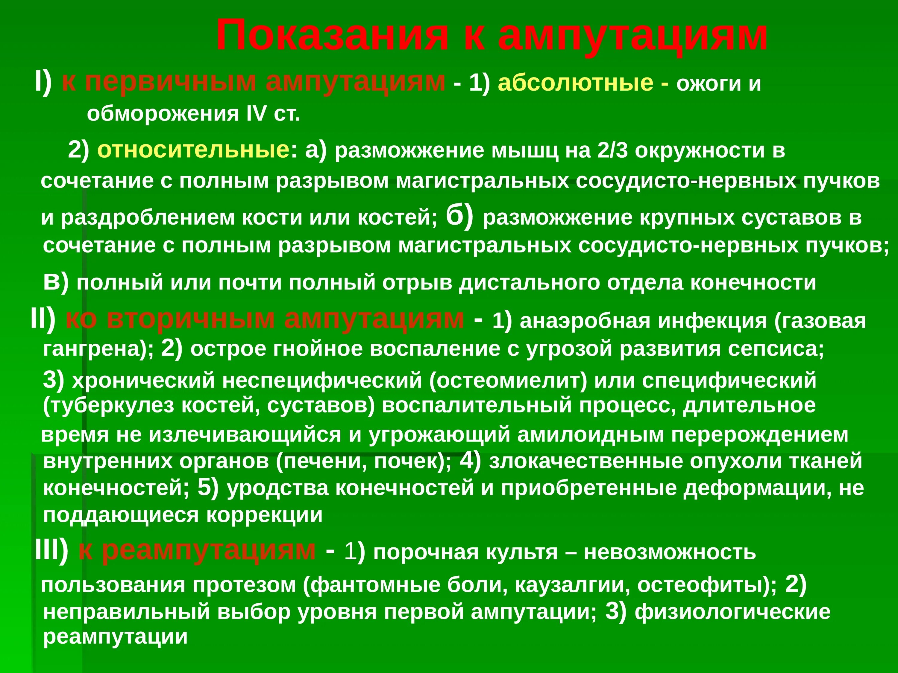 Показания к ампутации конечности. Первичные показания для ампутации конечности. Относительные показания к ампутации конечности. Показания к ампутации бедра. Осложнения после ампутации