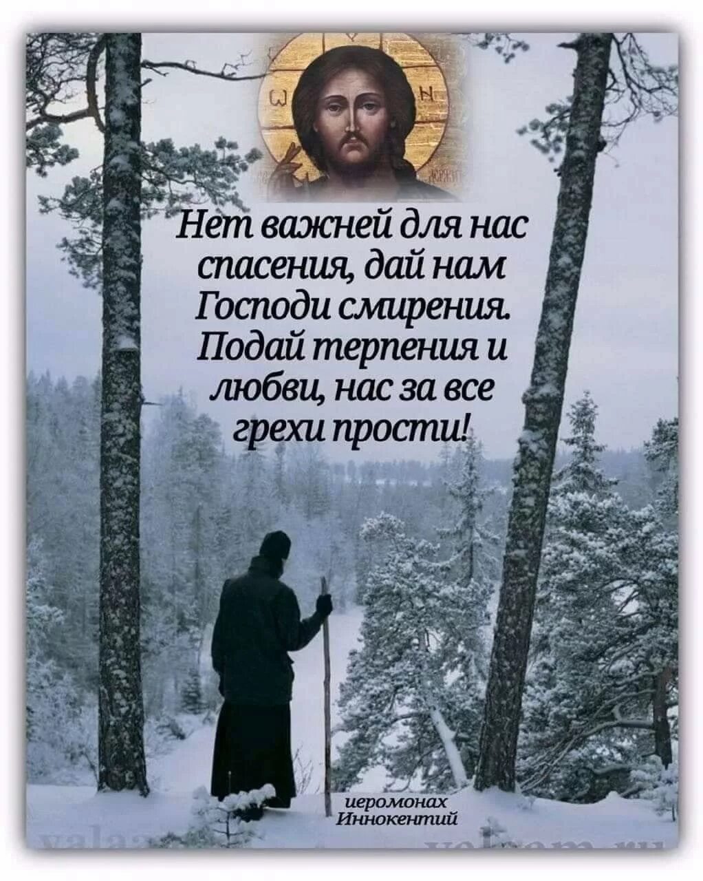 Господи прости все согрешения. Прости нас Господи. Спаси нас Господи. Терпение и смирение. Прости меня Господи.