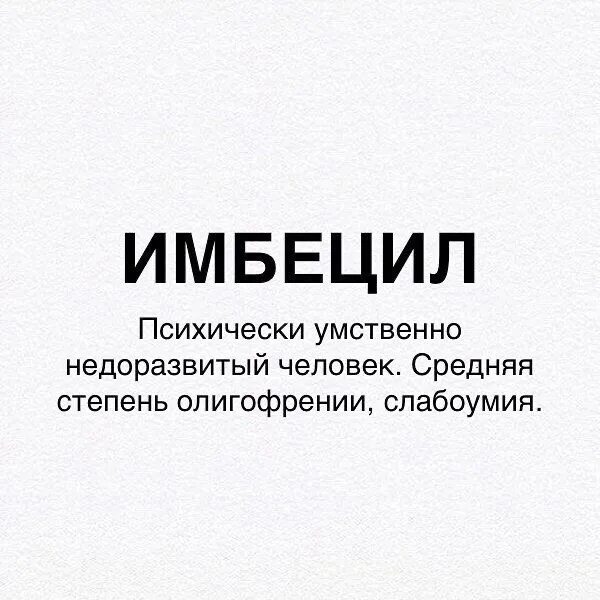 Имбецил. Кто такой имбецил. Имбецил значение слова. Кот имбецил.