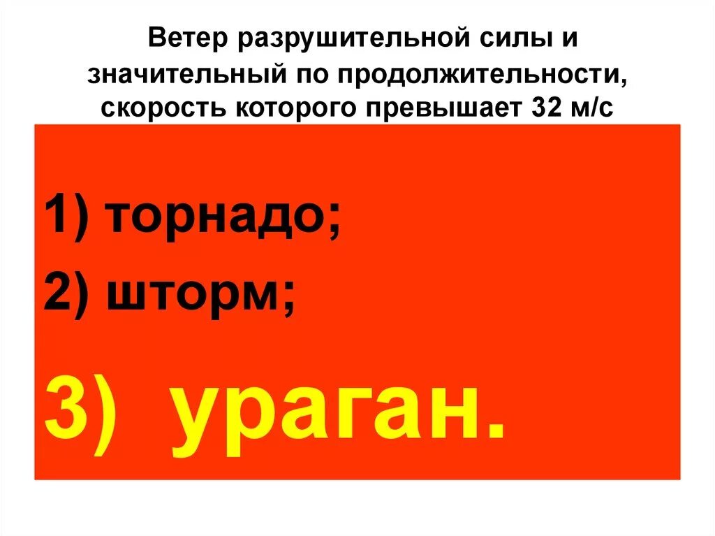 Разрушительный ветер 32 м с. Ветер разрушительной силы и значительной продолжительности. Ветер скорость которого превышает 32 м/с это. Ветер силы и значительной продолжительности скорость. Разрушительная сила ветра.