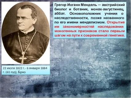 Отец генетики