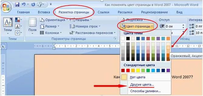 Залить фон в Ворде. Изменить свет листа в Ворде. Цвет страницы в ворд. Цвета в Ворде.