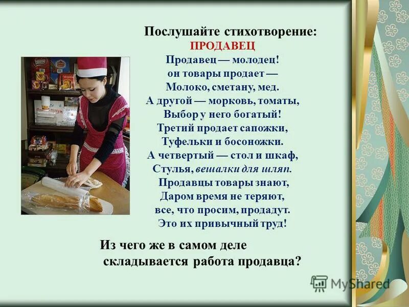 Чем полезен кассир. Стих про продавца. Профессия продавец. Рассказать о профессии продавца. Презентация по профессии продавец.