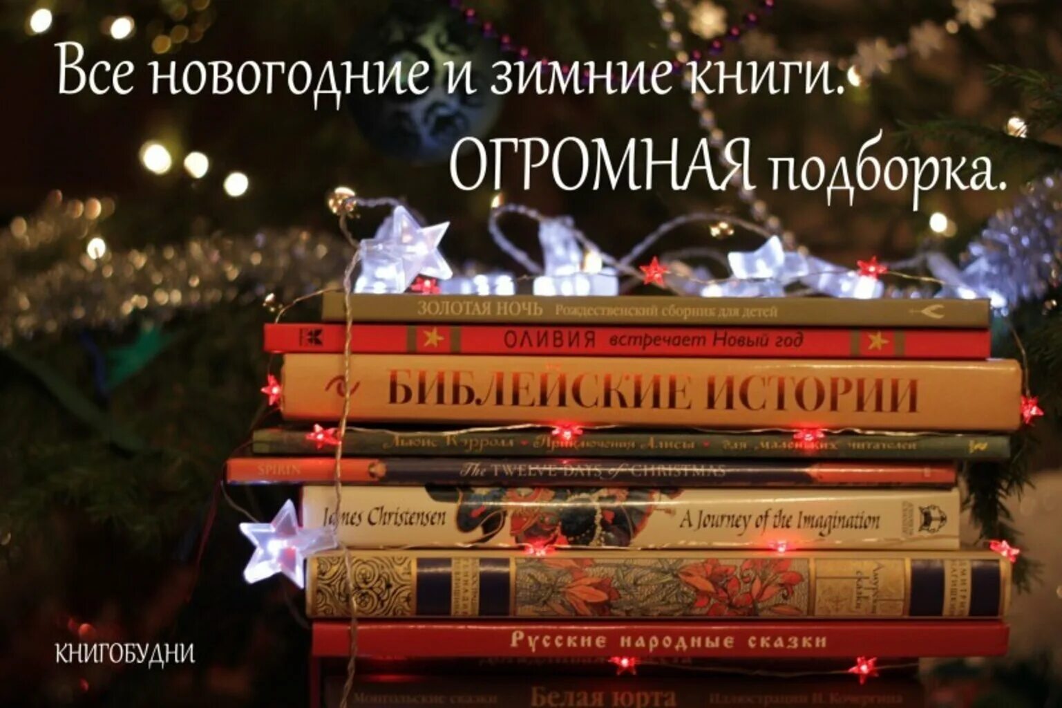 Новые сборники книг. Подборка новогодних книг. Книги для новогоднего настроения. Новогодние зимние книги. Зима книги новый год.