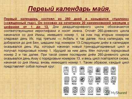 Сколько дней до майя