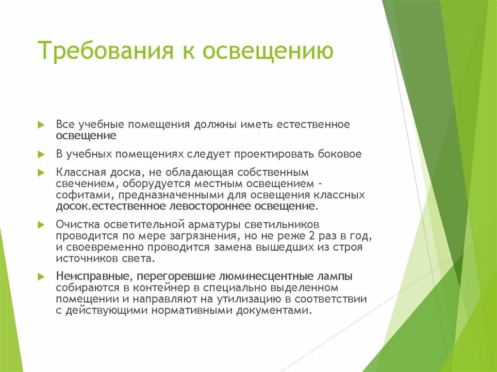 При глубине учебных помещений 6 метров оборудуется. Требования к освещенности в учебных помещениях. Требования к освещению в учебных помещениях. Требования к учебному помещению. Норма требований к учебному помещению.