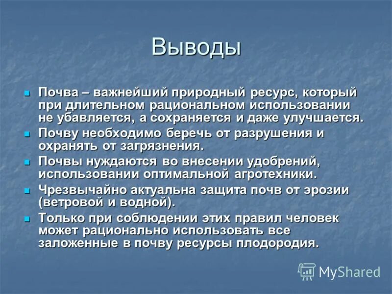 Почва вывод. Почва заключение. Вывод о почвах России. Охрана почв доклад.