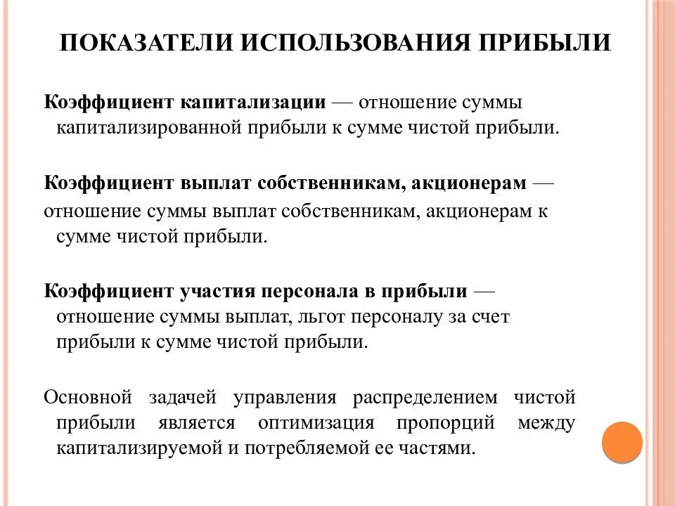 Коэффициент использования прибыли. Доход и прибыль предприятия презентация. коэффициент капитализации это отношение суммы чистой прибыли. капитализированная прибыль это. капитализированная часть чистой прибыли это.