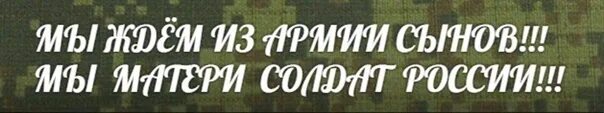 Мама я вернусь домой живой. Жду сына из армии. Жду сына с армии. Мама ждет солдата с армии. Мать ждет сына из армии.